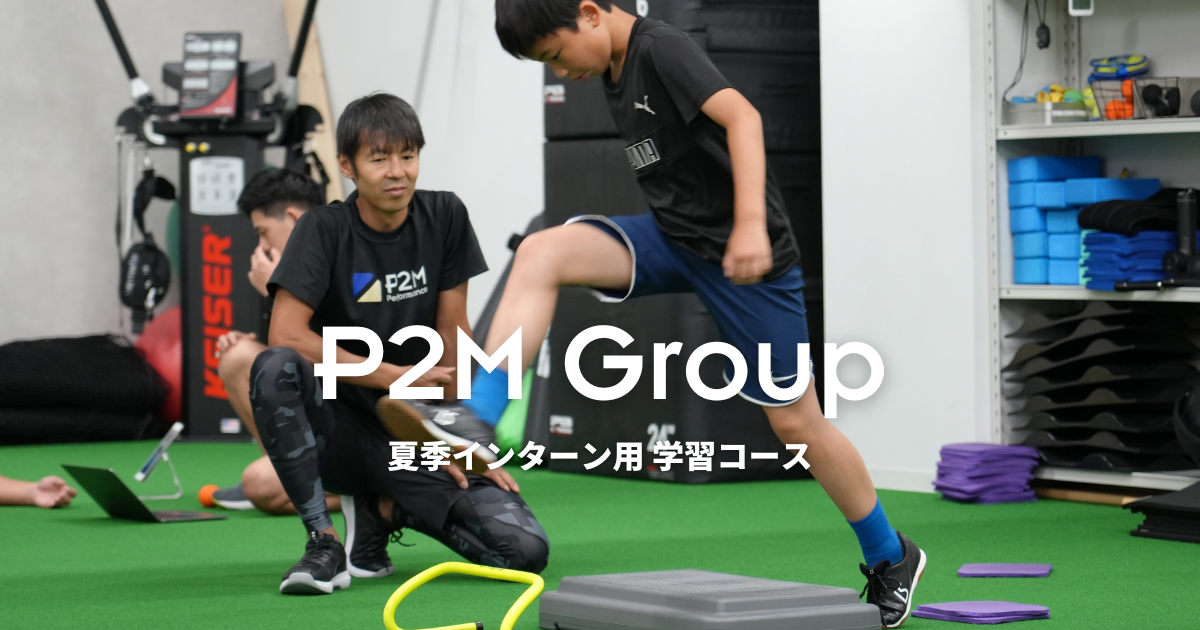 P2M 夏季インターン用 学習コース