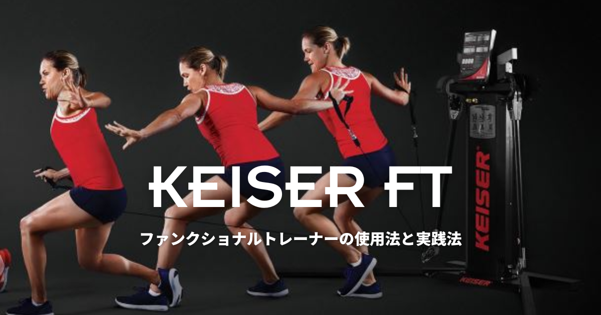 Functional Trainer 使用方法