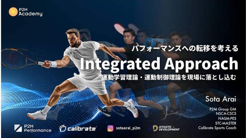 Integrated Approach -運動学習理論・運動制御理論を現場に落とし込む-