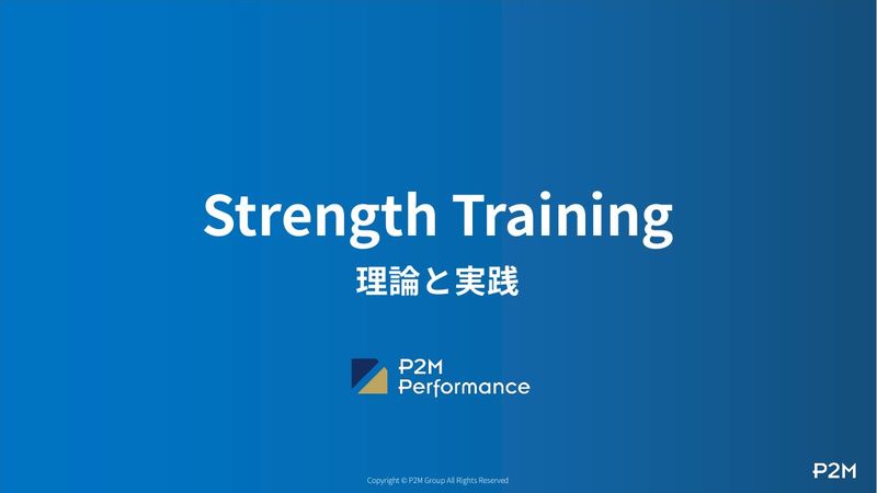 Strength Training プログラミング研修 -理論と実践-